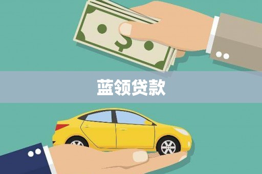 神农架蓝领贷款