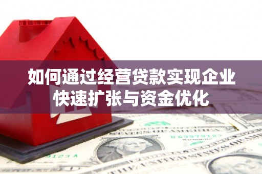 神农架如何通过经营贷款实现企业快速扩张与资金优化