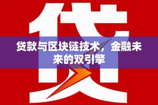神农架贷款与区块链技术，金融未来的双引擎