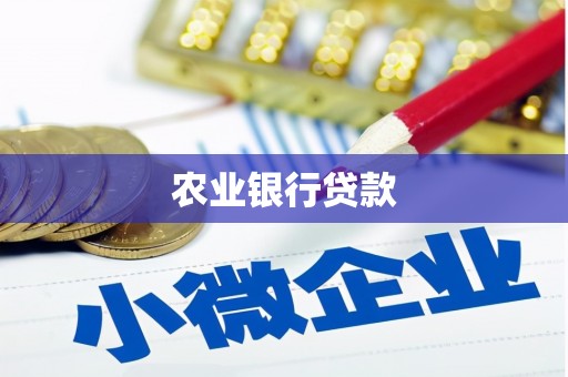神农架农业银行贷款