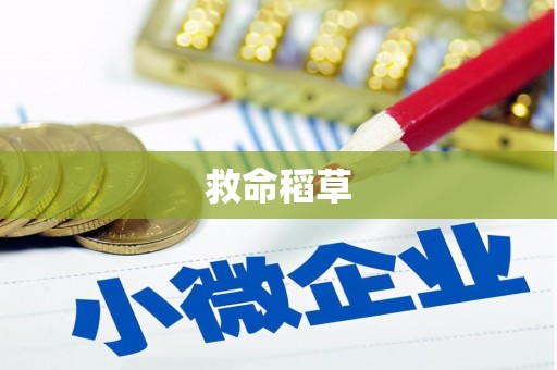 神农架救命稻草