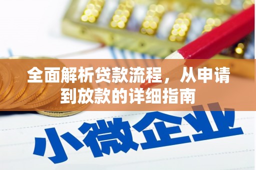 神农架全面解析贷款流程，从申请到放款的详细指南