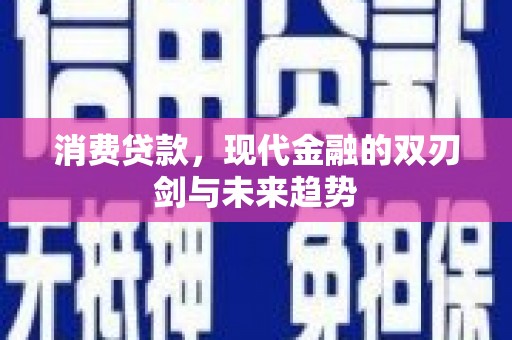 神农架消费贷款，现代金融的双刃剑与未来趋势
