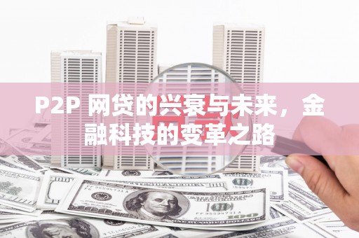 神农架P2P 网贷的兴衰与未来，金融科技的变革之路