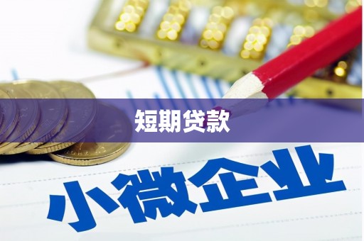 神农架短期贷款