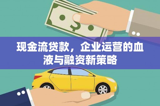 神农架现金流贷款，企业运营的血液与融资新策略