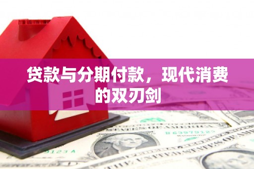 神农架贷款与分期付款，现代消费的双刃剑
