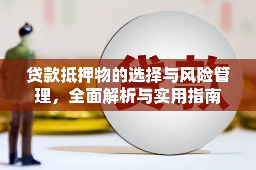 神农架贷款抵押物的选择与风险管理，全面解析与实用指南