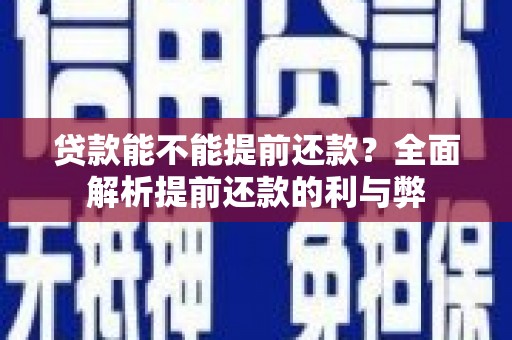 神农架贷款能不能提前还款？全面解析提前还款的利与弊