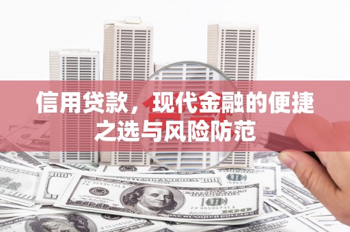神农架信用贷款，现代金融的便捷之选与风险防范