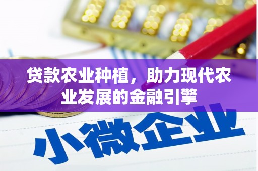神农架贷款农业种植，助力现代农业发展的金融引擎