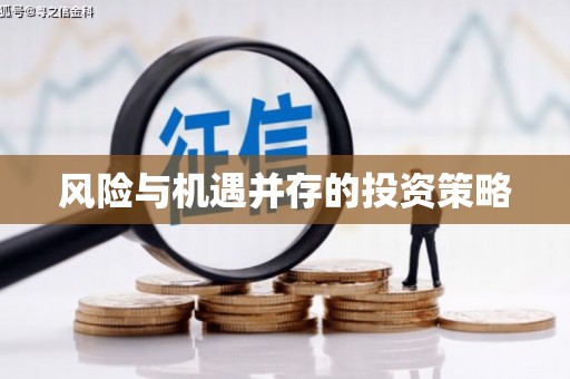 神农架风险与机遇并存的投资策略