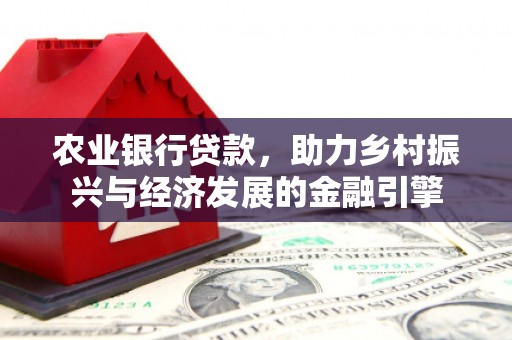 神农架农业银行贷款，助力乡村振兴与经济发展的金融引擎