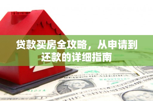 神农架贷款买房全攻略，从申请到还款的详细指南