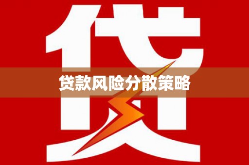 神农架贷款风险分散策略