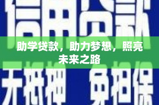 神农架助学贷款，助力梦想，照亮未来之路