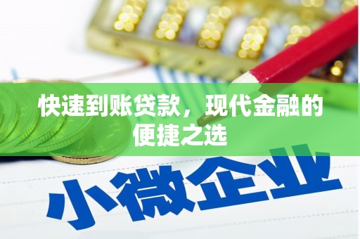 神农架快速到账贷款，现代金融的便捷之选