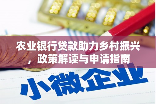 神农架农业银行贷款助力乡村振兴，政策解读与申请指南