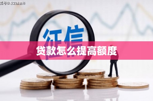 神农架贷款怎么提高额度