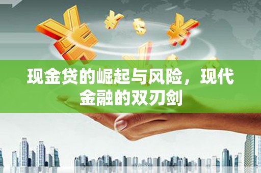 神农架现金贷的崛起与风险，现代金融的双刃剑