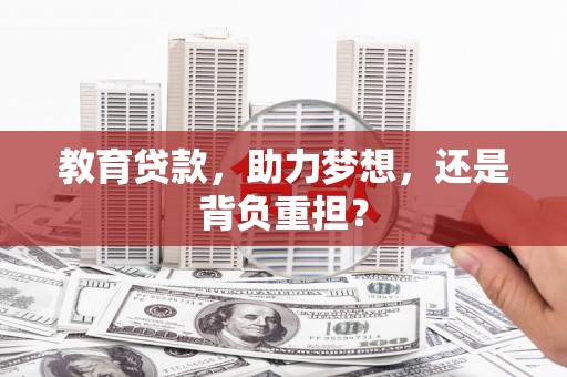 神农架教育贷款，助力梦想，还是背负重担？