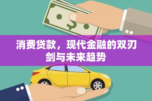 神农架消费贷款，现代金融的双刃剑与未来趋势