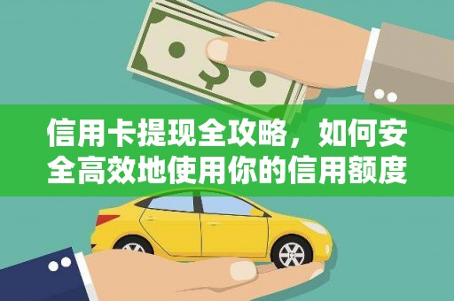 神农架信用卡提现全攻略，如何安全高效地使用你的信用额度