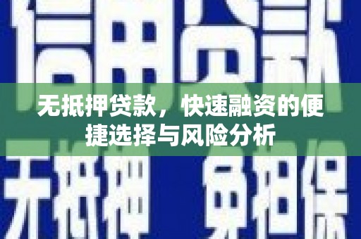 神农架无抵押贷款，快速融资的便捷选择与风险分析