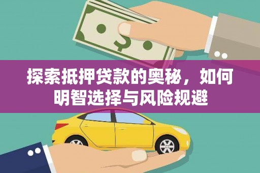 神农架探索抵押贷款的奥秘，如何明智选择与风险规避