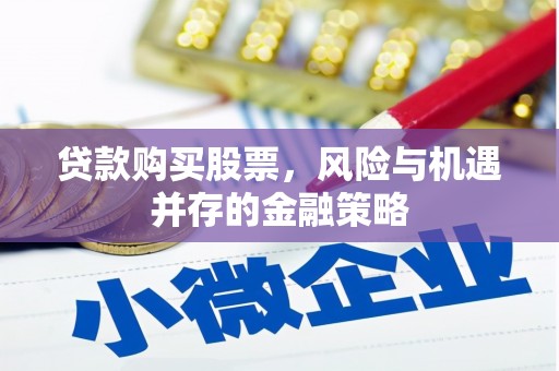 神农架贷款购买股票，风险与机遇并存的金融策略