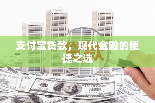 神农架支付宝贷款，现代金融的便捷之选