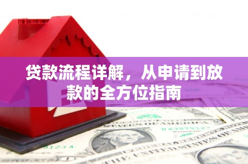 神农架贷款流程详解，从申请到放款的全方位指南