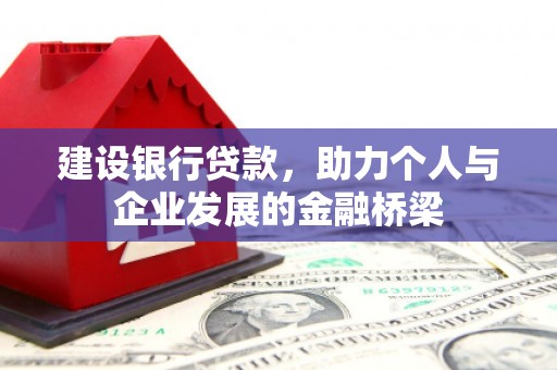 神农架建设银行贷款，助力个人与企业发展的金融桥梁