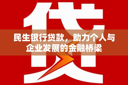 神农架民生银行贷款，助力个人与企业发展的金融桥梁