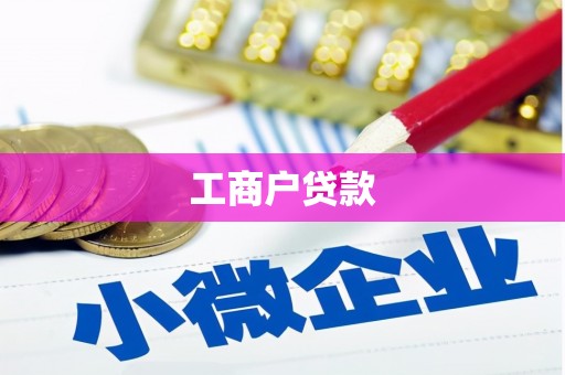 神农架工商户贷款