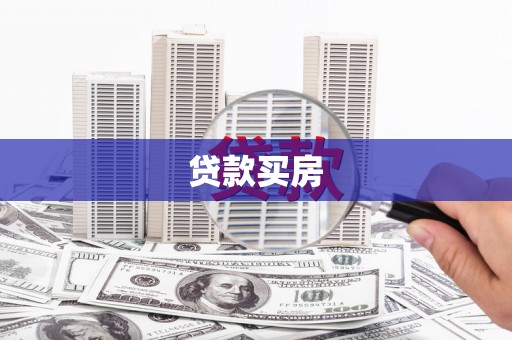 神农架贷款买房