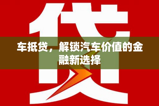 神农架车抵贷，解锁汽车价值的金融新选择