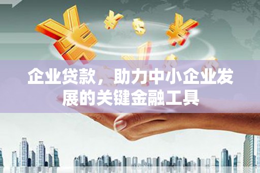 神农架企业贷款，助力中小企业发展的关键金融工具