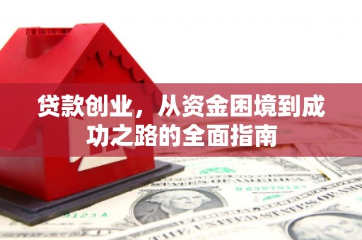 神农架贷款创业，从资金困境到成功之路的全面指南