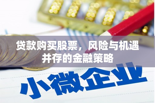 神农架贷款购买股票，风险与机遇并存的金融策略