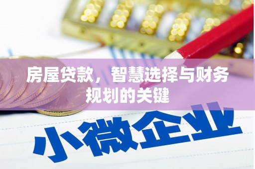 神农架房屋贷款，智慧选择与财务规划的关键
