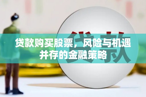 神农架贷款购买股票，风险与机遇并存的金融策略