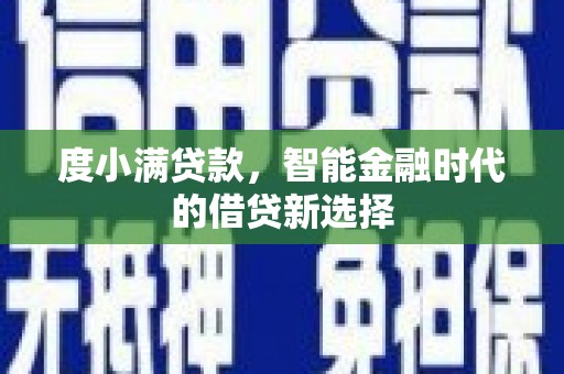 神农架度小满贷款，智能金融时代的借贷新选择
