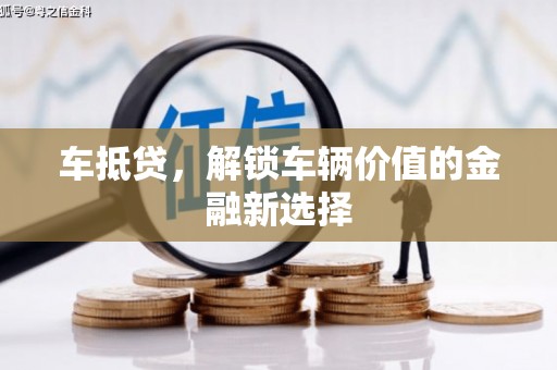 神农架车抵贷，解锁车辆价值的金融新选择