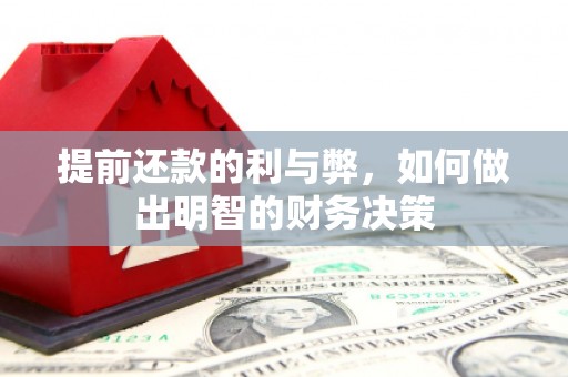 神农架提前还款的利与弊，如何做出明智的财务决策