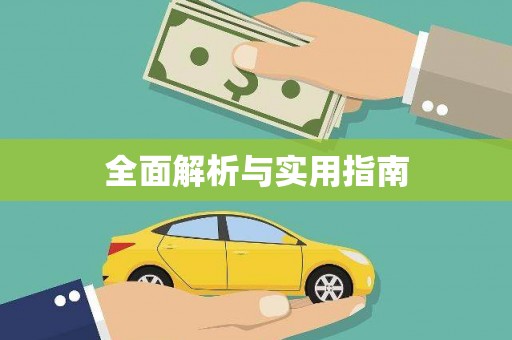 神农架全面解析与实用指南