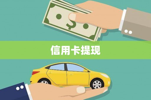神农架信用卡提现