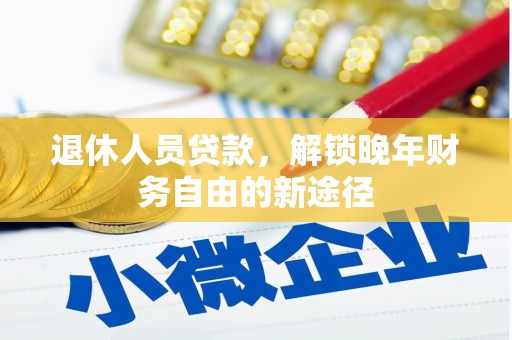 神农架退休人员贷款，解锁晚年财务自由的新途径