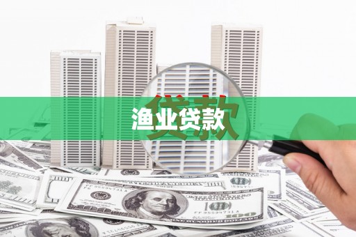 神农架渔业贷款