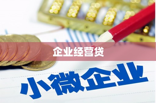 神农架企业经营贷